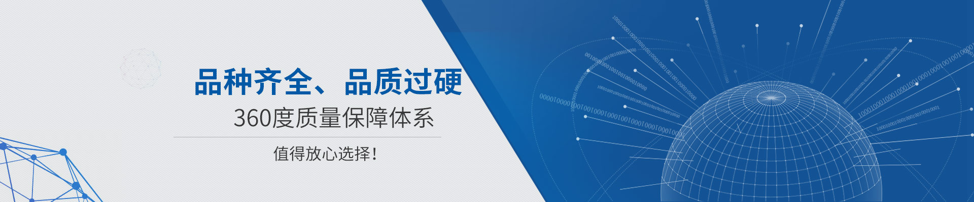 品種齊全、品質過硬 360度質量保障體系